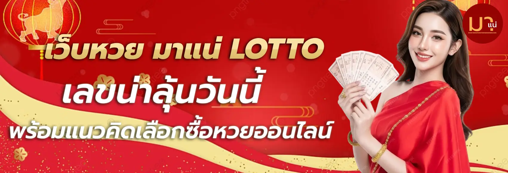 เว็บ มา แน่ lotto
