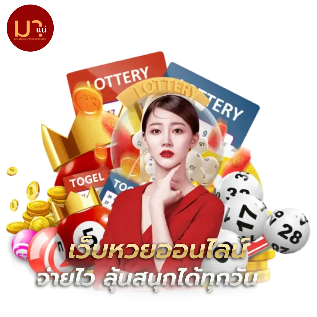 เว็บ มา แน่ lotto
